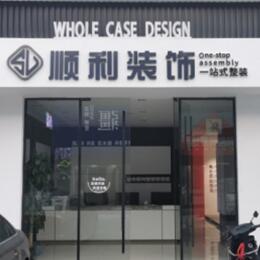 吉安顺利装修公司